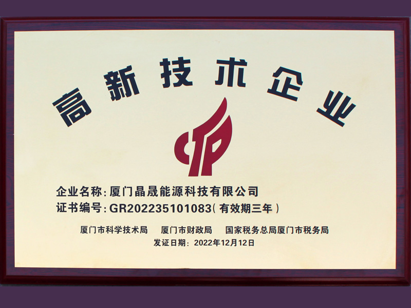 Хорошие новости 丨 Поздравляем Xiamen Solar First Energy с получением звания Национального высокотехнологичного предприятия.
